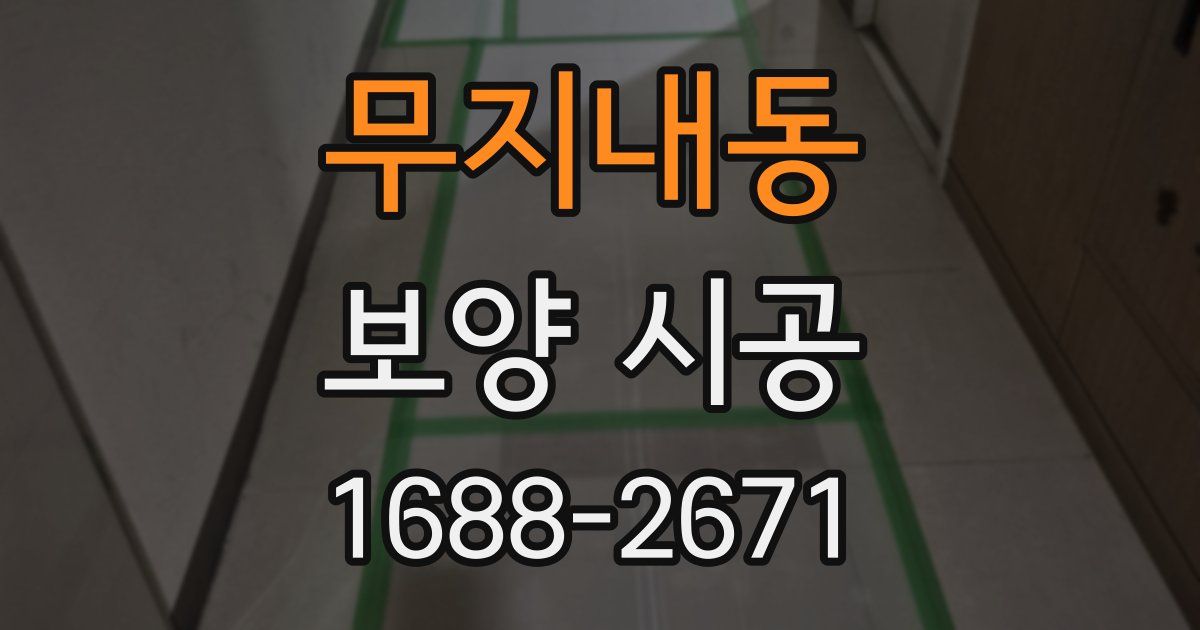 무지내동 보양 시공