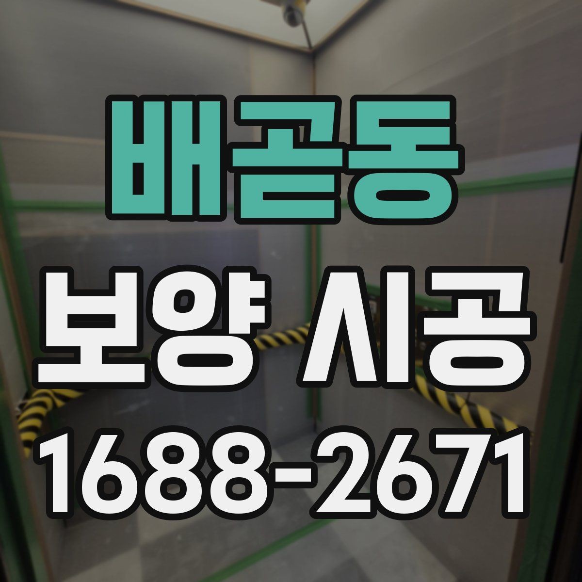 배곧동 보양 시공 후 하자 점검은 어떻게 할까