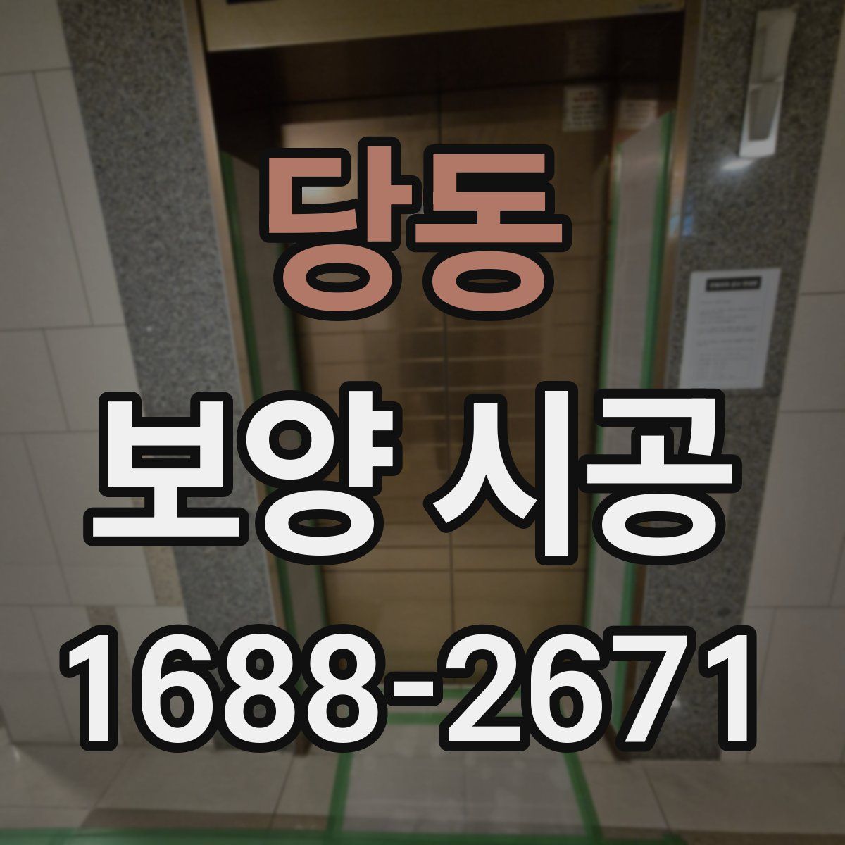 당동 보양 시공