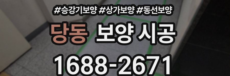 당동 보양 시공