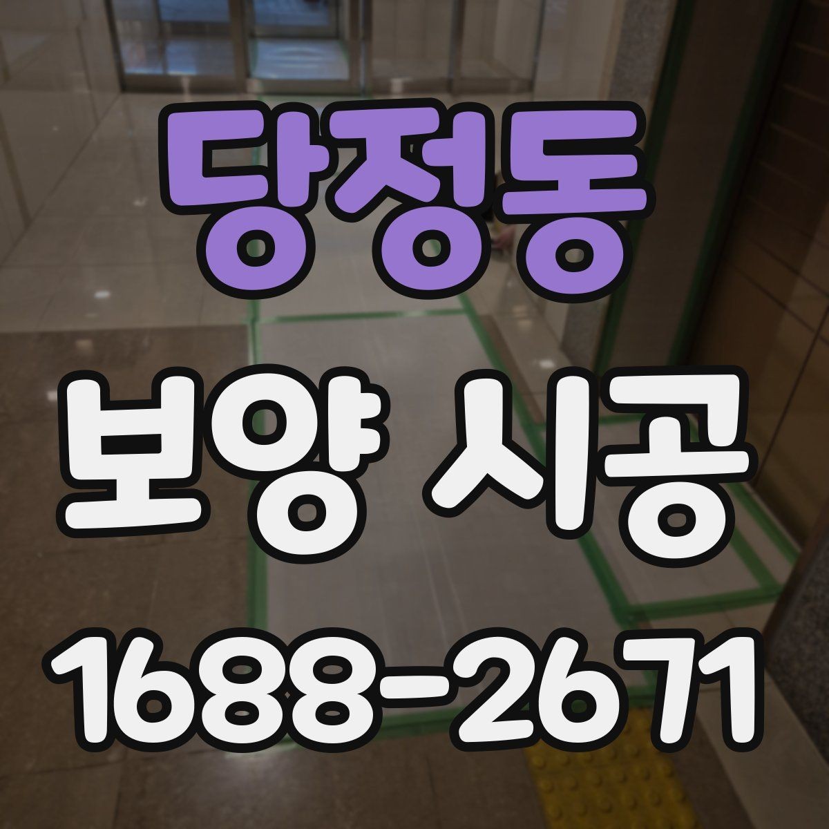 당정동 보양 시공 전 협의해야 할 일정과 조건