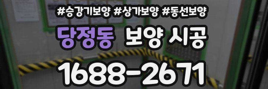 당정동 보양 시공