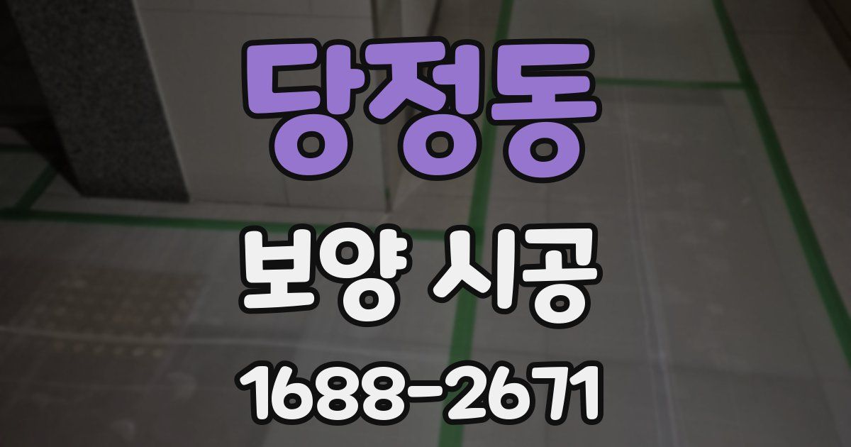 당정동 보양 시공