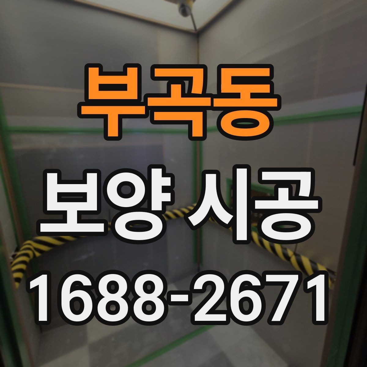 부곡동 보양 시공 업체를 고를 때 보는 포인트