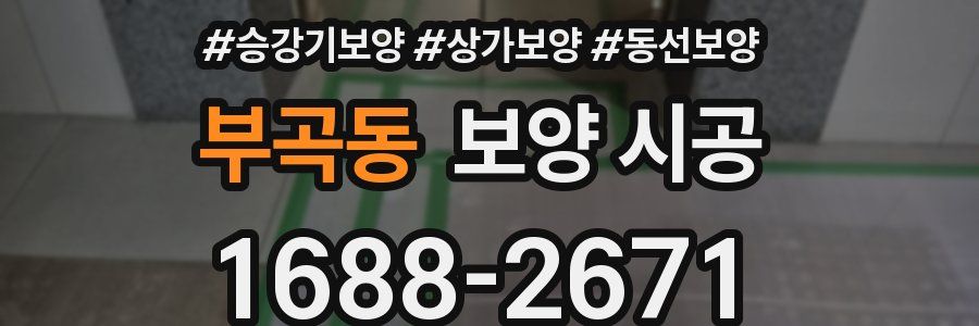 부곡동 보양 시공