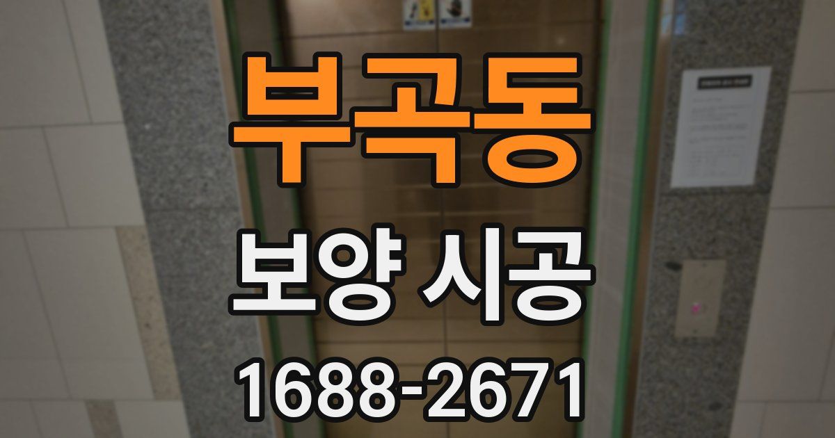 부곡동 보양 시공