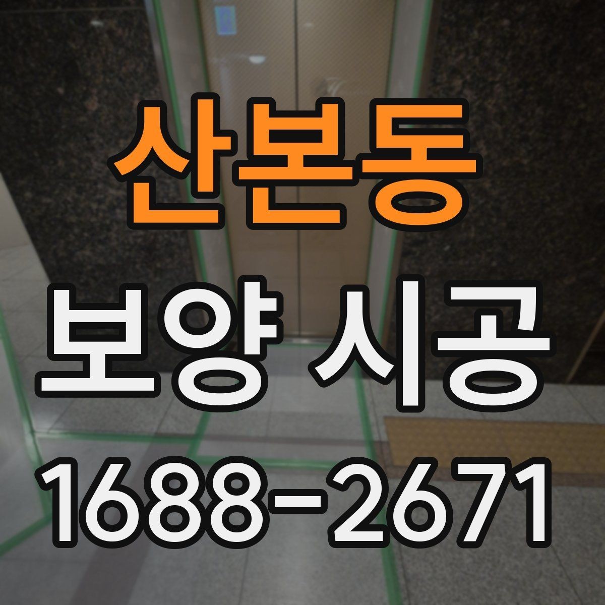 산본동 보양 시공 업체 상담 시 답변이 중요한 질문