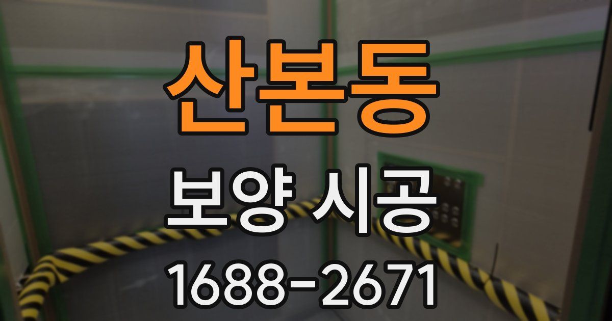 산본동 보양 시공