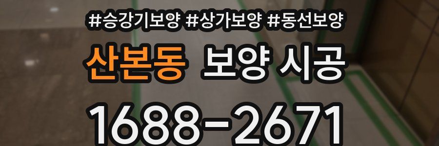 산본동 보양 시공