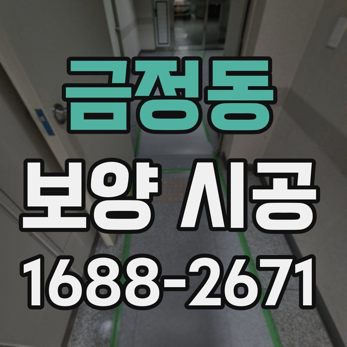 금정동 보양 시공 비용을 좌우하는 요소들