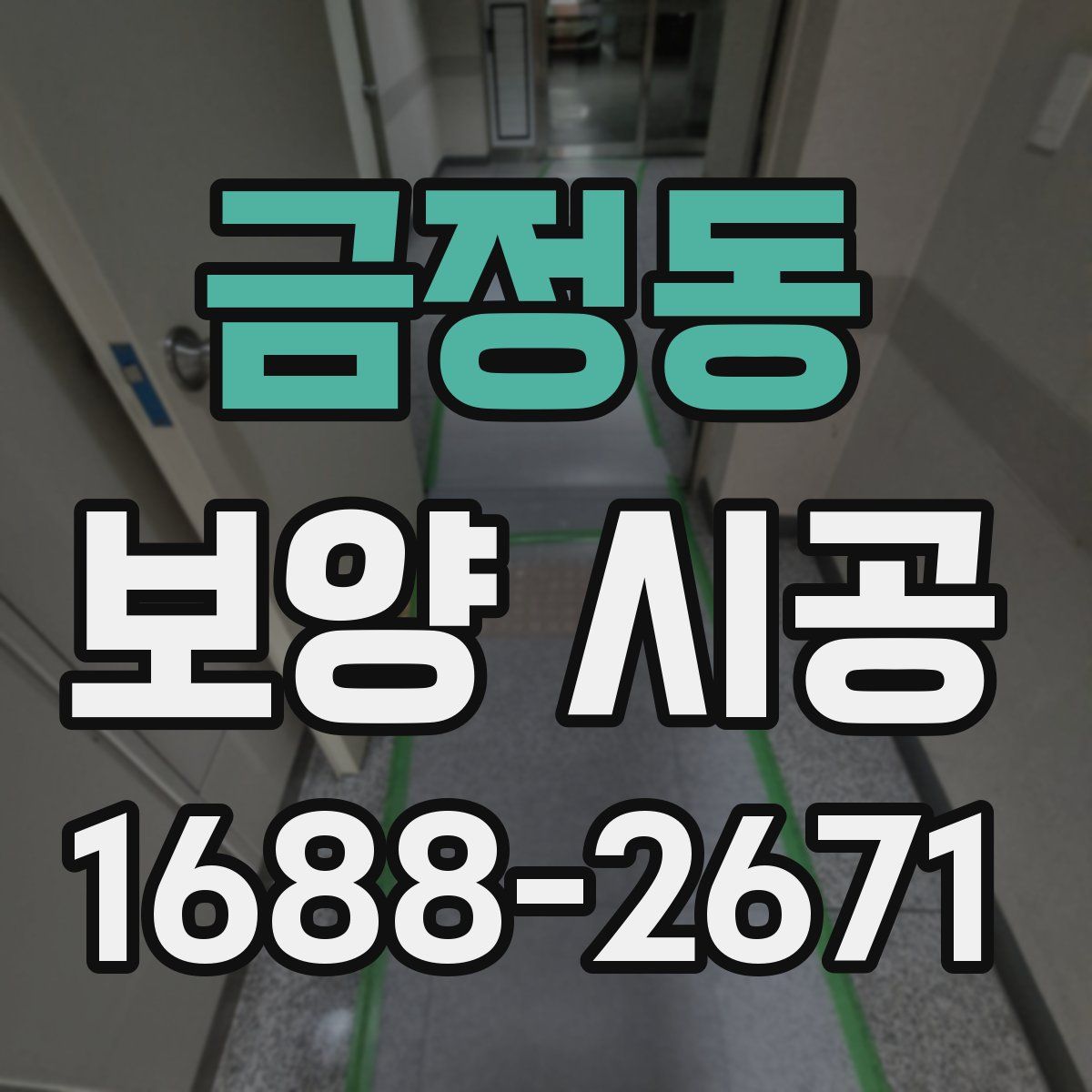 금정동 보양 시공