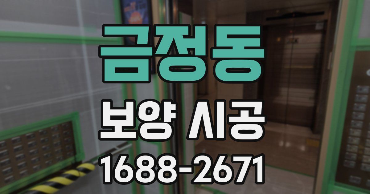 금정동 보양 시공