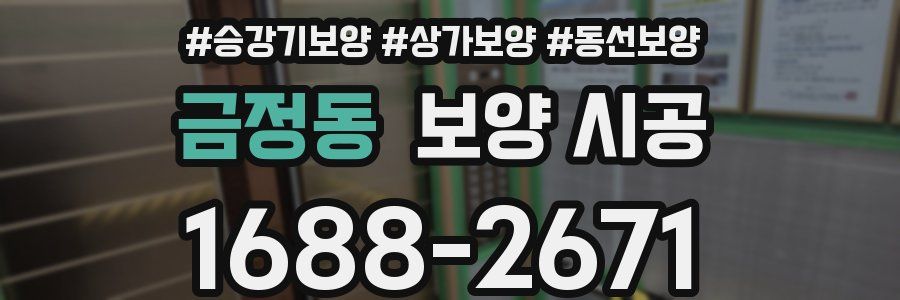금정동 보양 시공