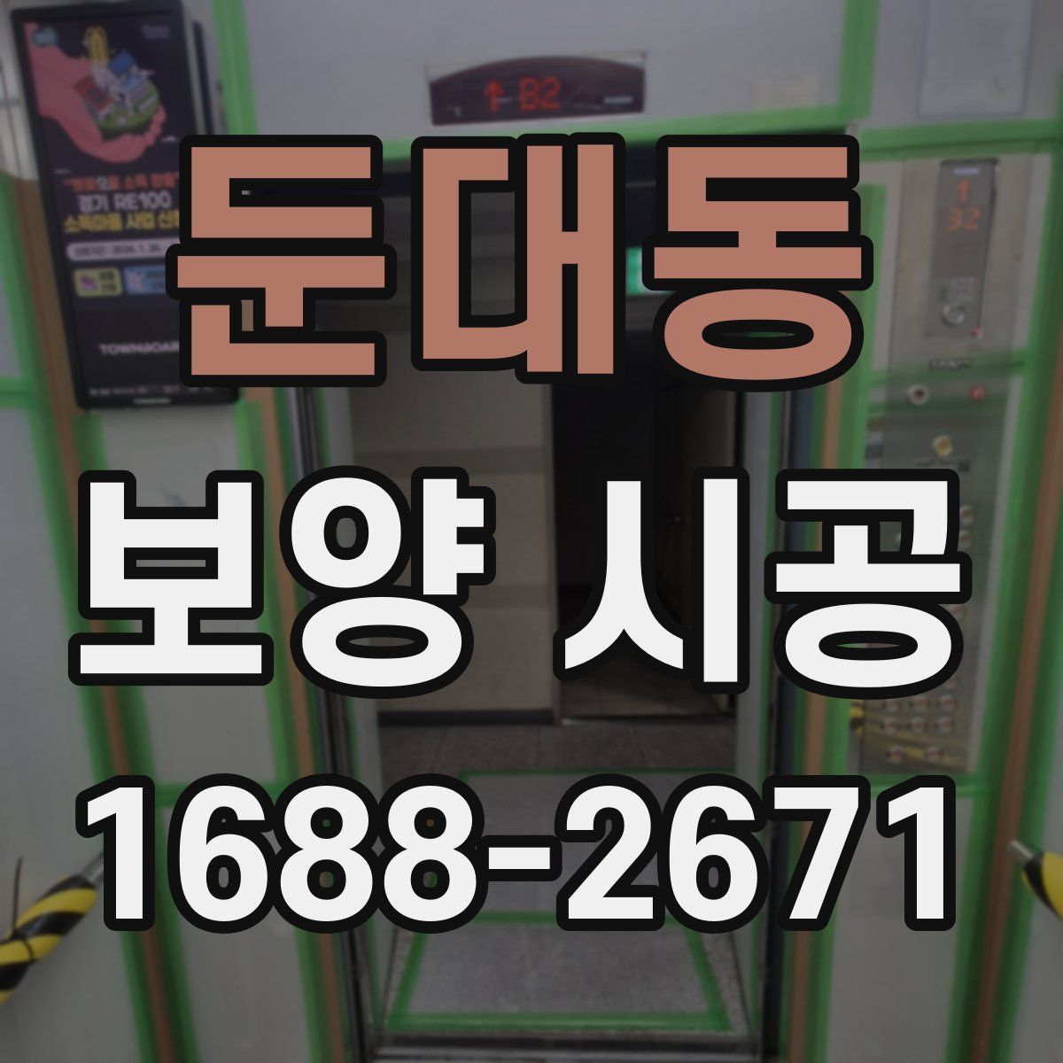 둔대동 보양 시공
