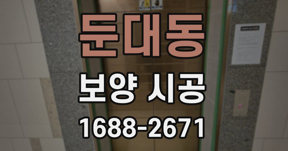 둔대동 보양 시공