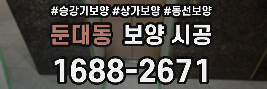 둔대동 보양 시공