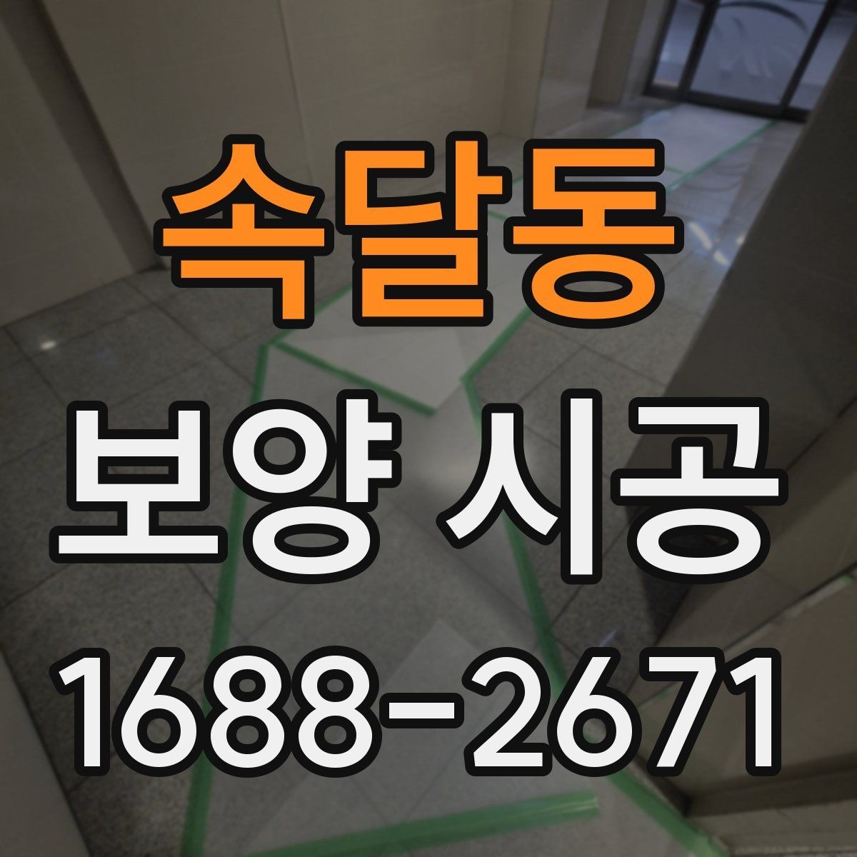 속달동 보양 시공 준비부터 마감까지 한눈에 보기