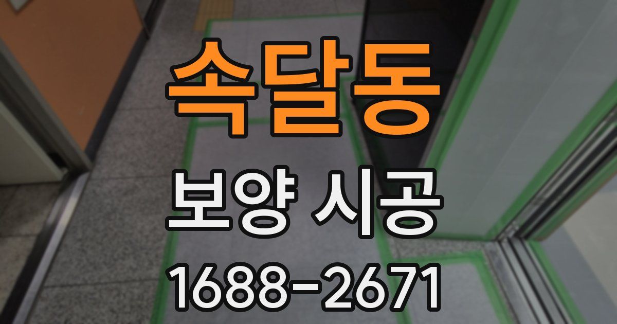 속달동 보양 시공