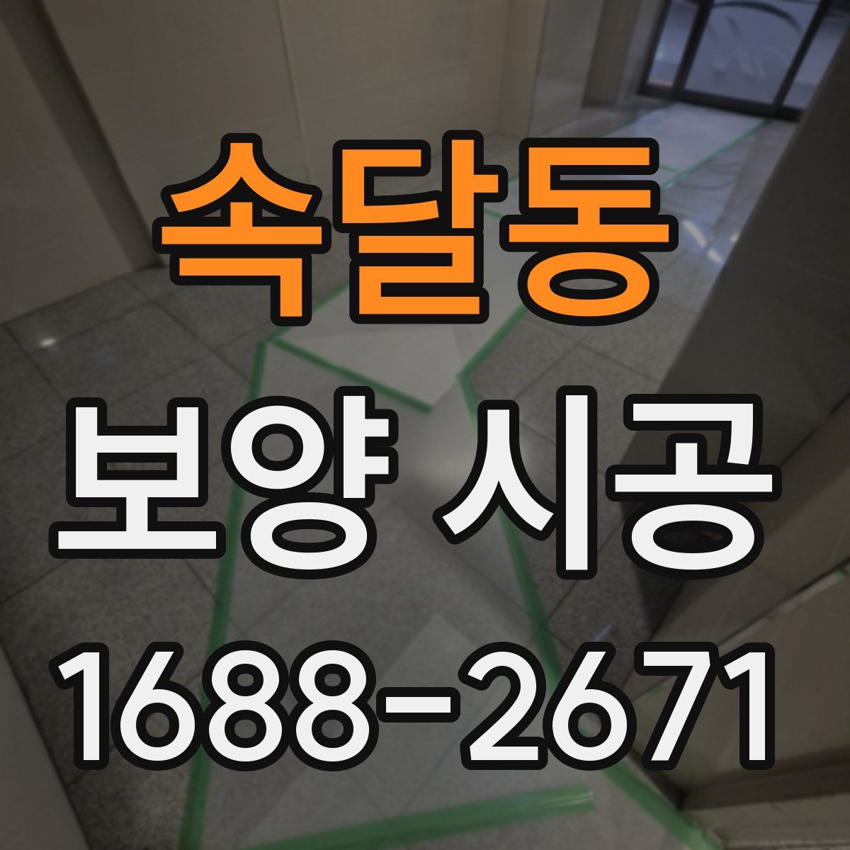 속달동 보양 시공