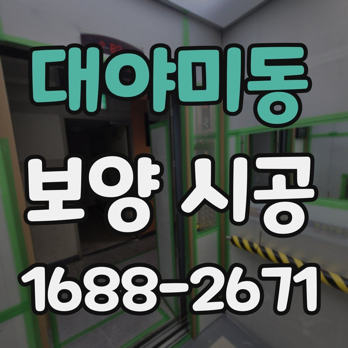 대야미동 보양 시공 계획 세울 때 함께 고려할 요소