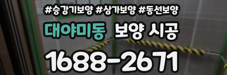 대야미동 보양 시공