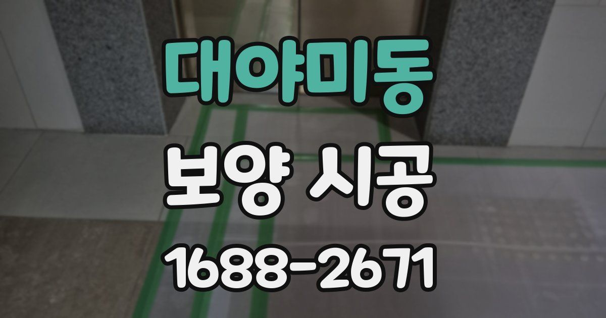 대야미동 보양 시공