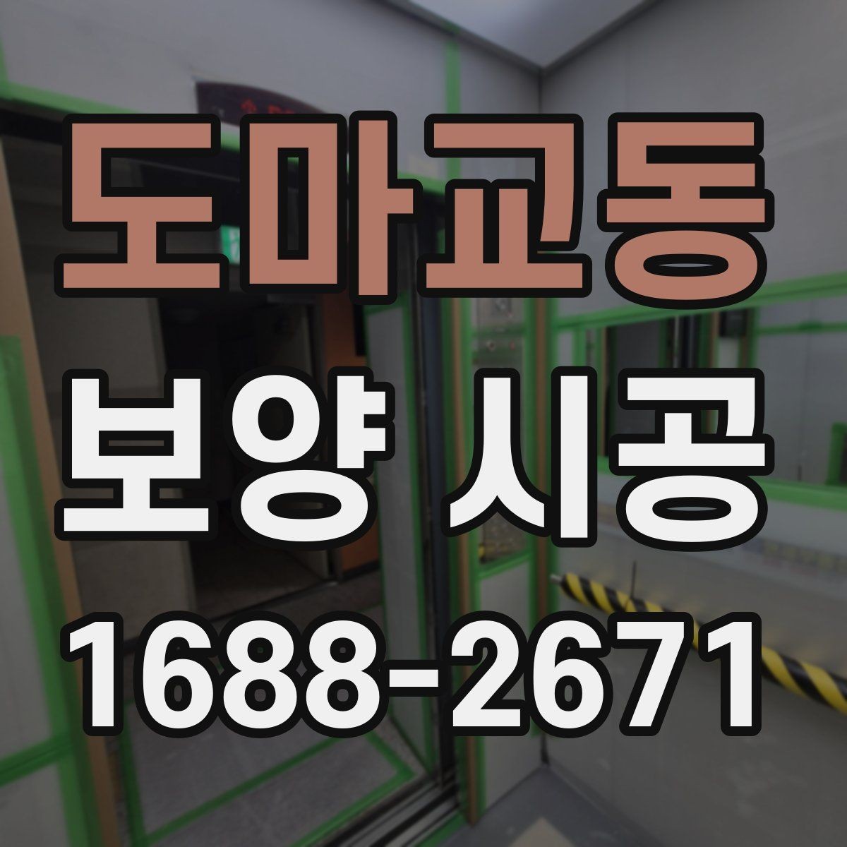 도마교동 보양 시공 업체 후기 볼 때 주의할 점