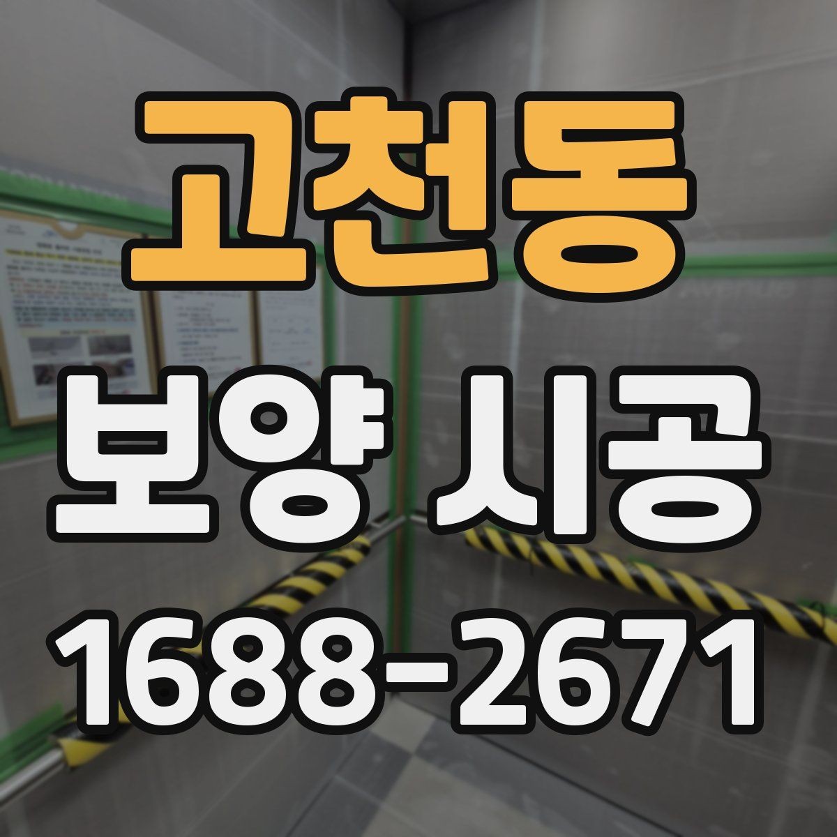 고천동 보양 시공 현장에서 실수 줄이는 방법