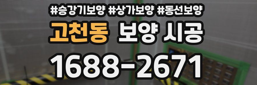 고천동 보양 시공