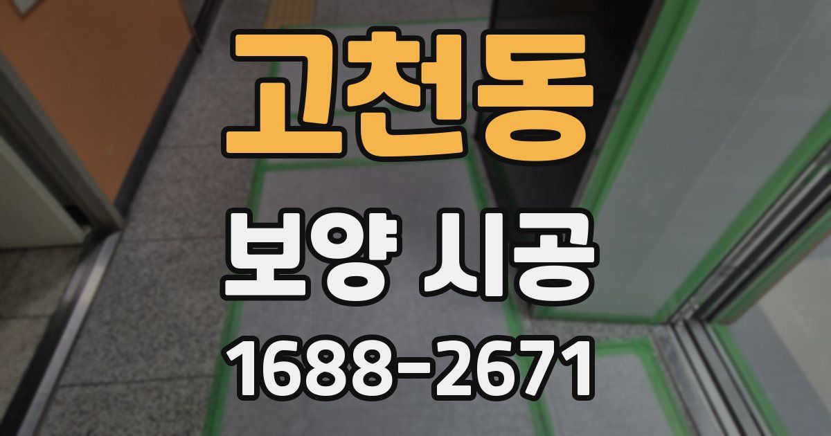 고천동 보양 시공
