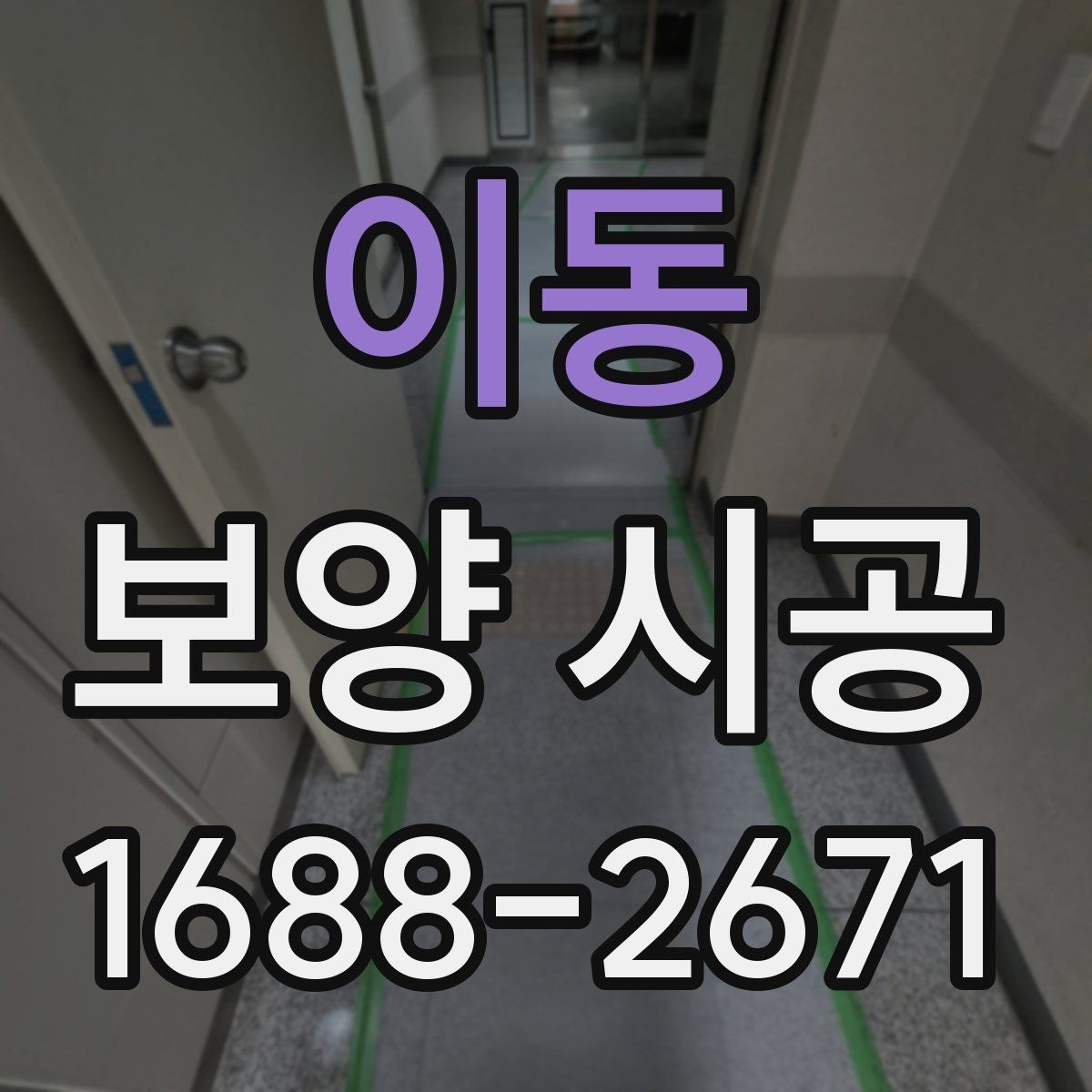 이동 보양 시공 시 작업 동선과 보호 구역 설정