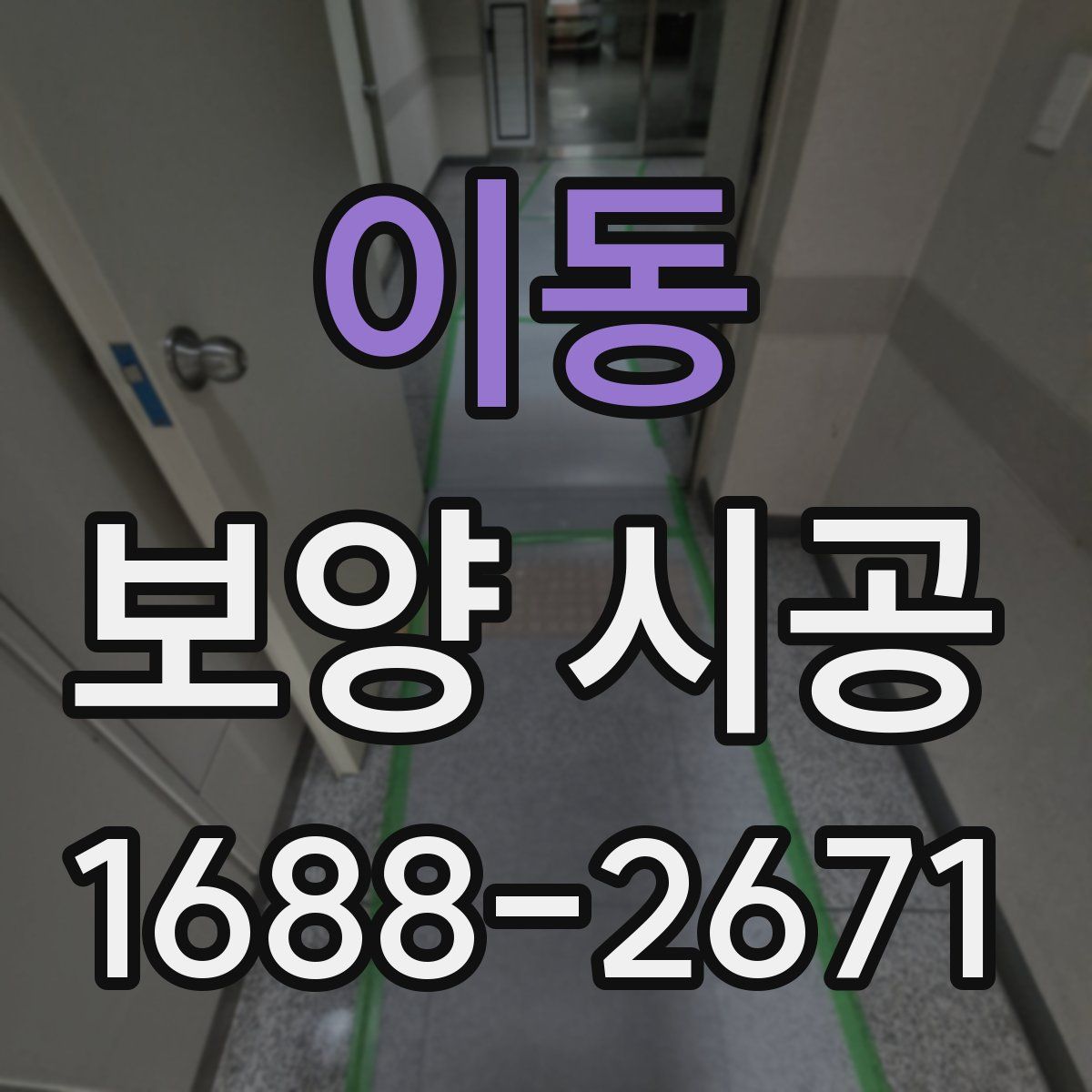 이동 보양 시공