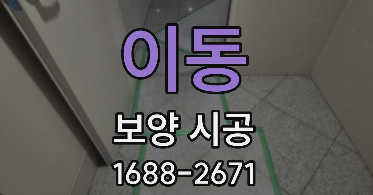 이동 보양 시공