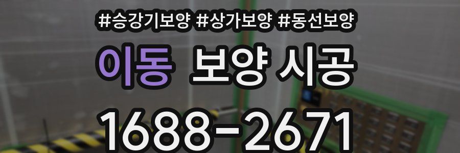이동 보양 시공