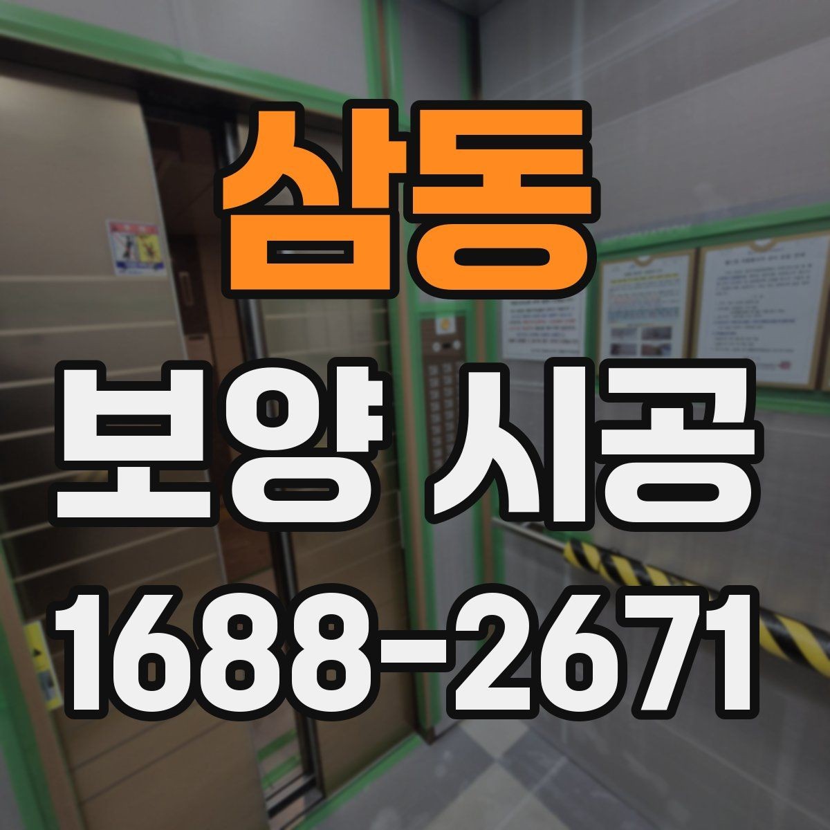 삼동 보양 시공 후 점검 항목과 보수 방법