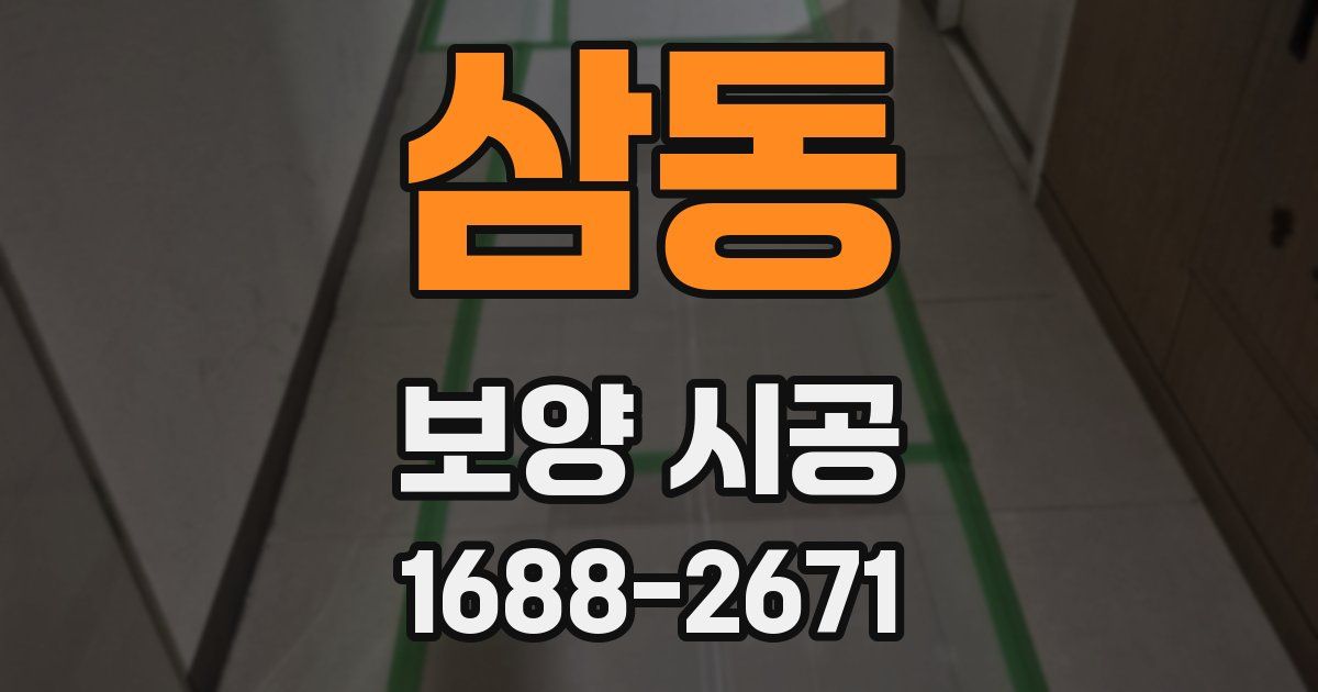 삼동 보양 시공