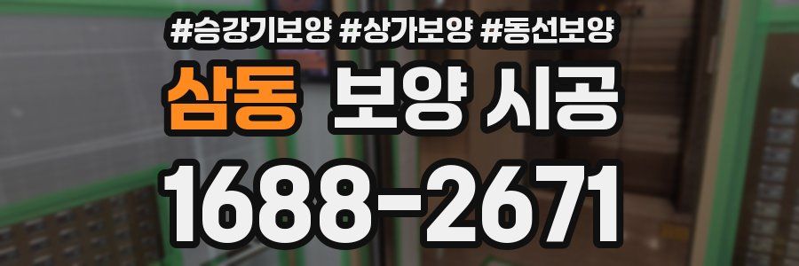 삼동 보양 시공