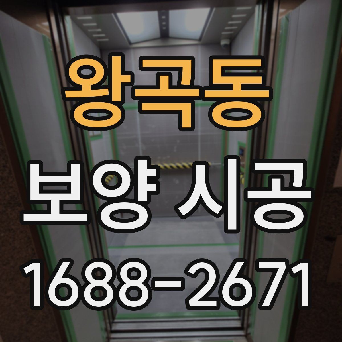 왕곡동 보양 시공 공정별 확인사항과 주의점