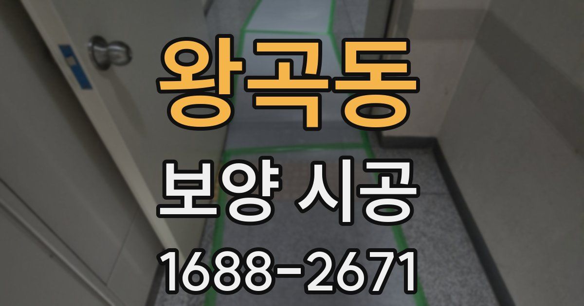 왕곡동 보양 시공