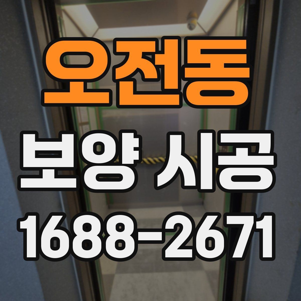 오전동 보양 시공 품질을 좌우하는 핵심 포인트