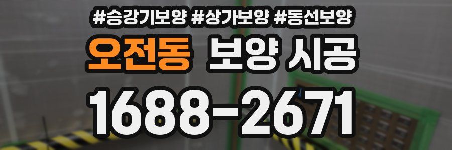 오전동 보양 시공