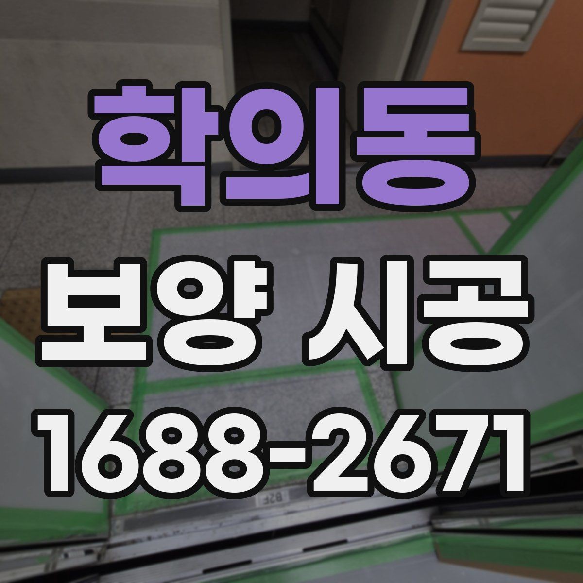 학의동 보양 시공 후 손상 보수는 어떻게 진행할까