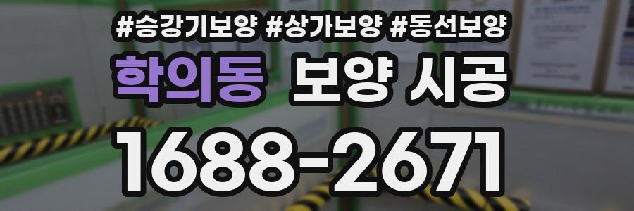 학의동 보양 시공