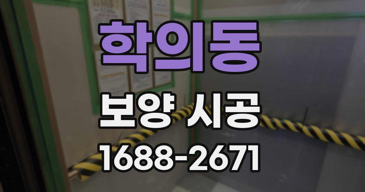 학의동 보양 시공