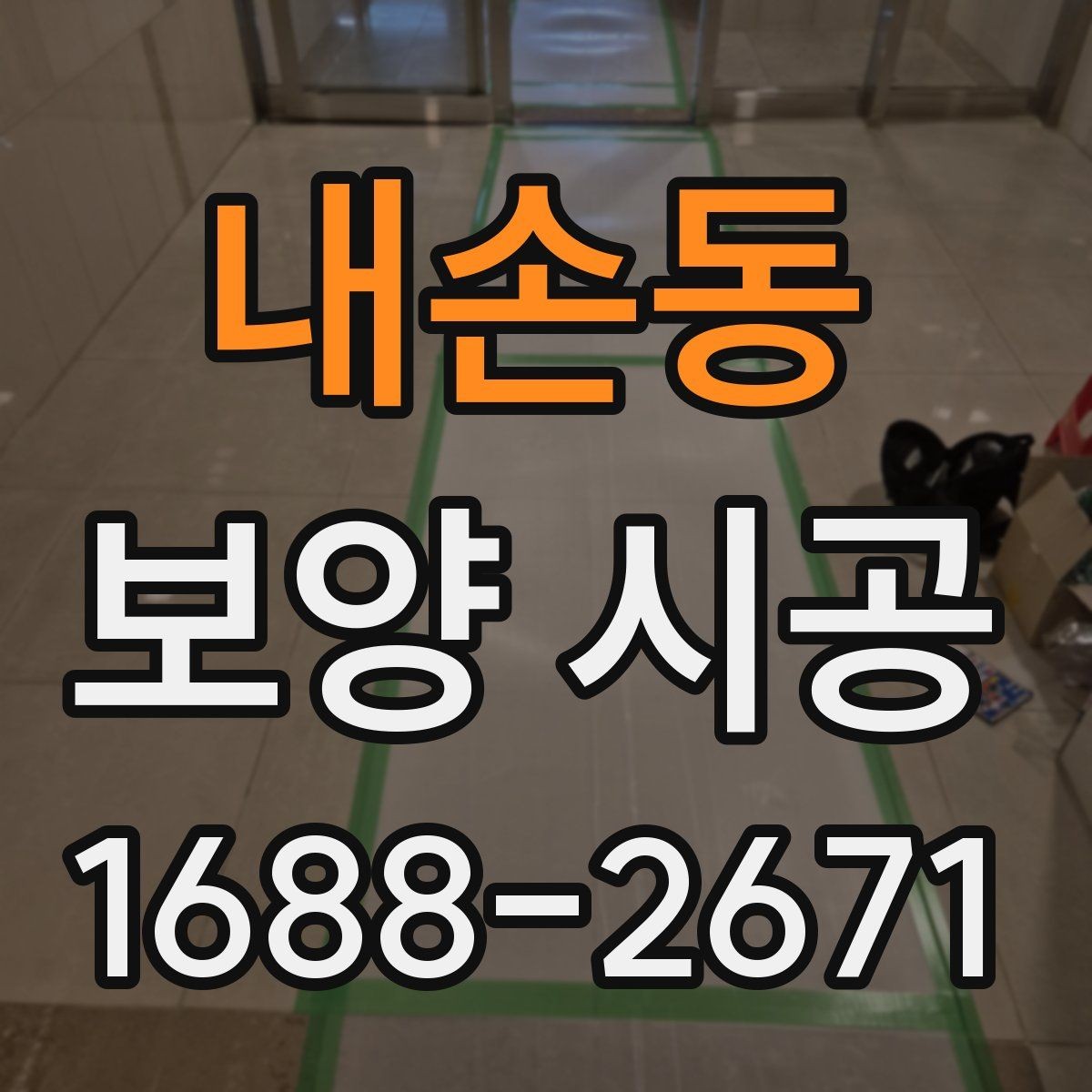 내손동 보양 시공 후 관리가 쉬운 작업 방식