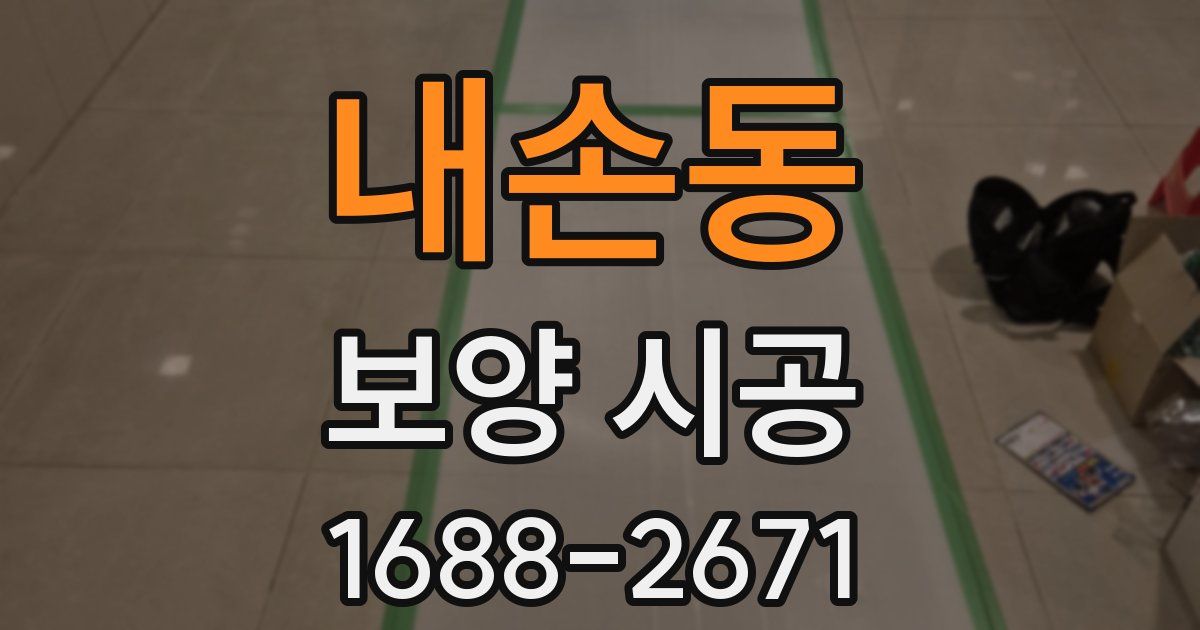 내손동 보양 시공