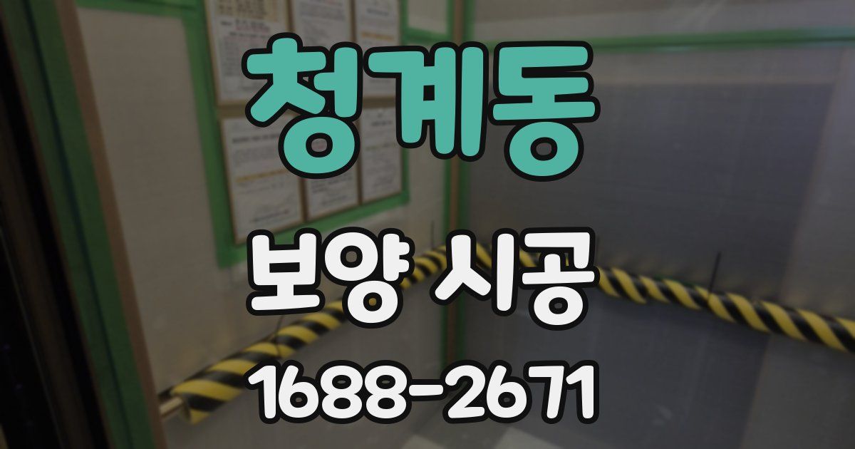 청계동 보양 시공