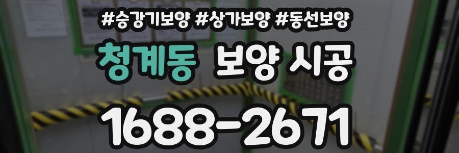 청계동 보양 시공