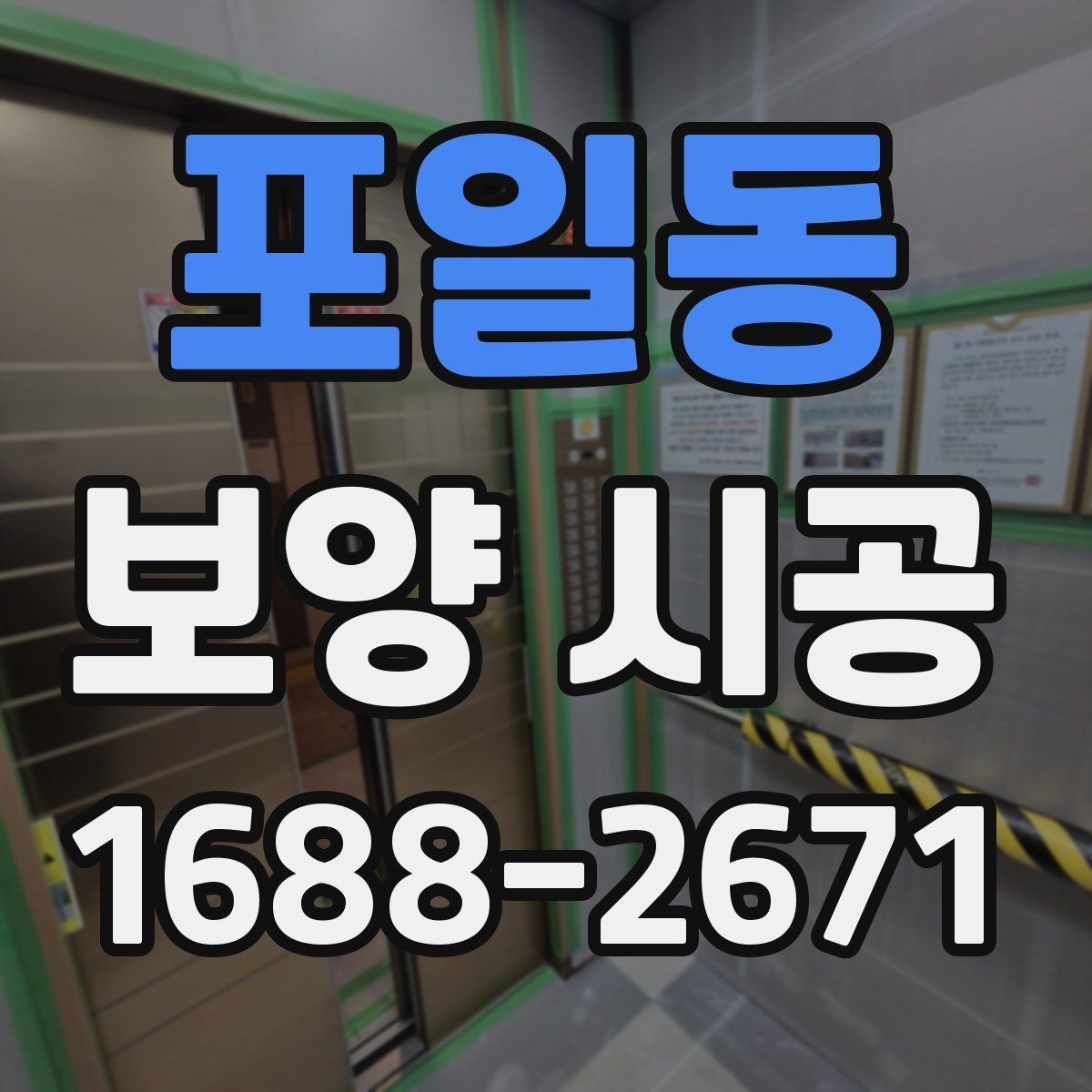 포일동 보양 시공 마감 전 최종 점검 항목