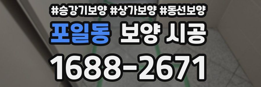 포일동 보양 시공